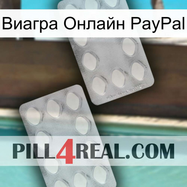 Виагра Онлайн PayPal 17.jpg